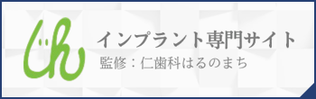 インプラント専門サイトはこちら